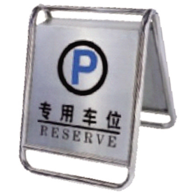 專用車位停車牌