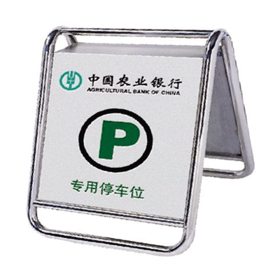 農(nóng)行停車牌