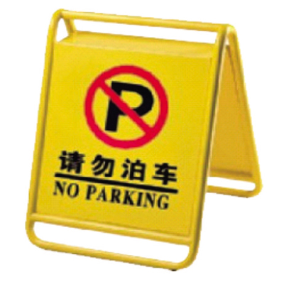 請(qǐng)勿泊車停車牌