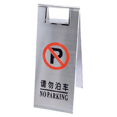 請(qǐng)勿泊車告示牌