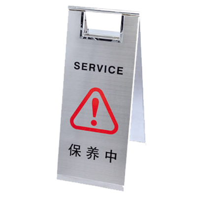 保養(yǎng)中告示牌
