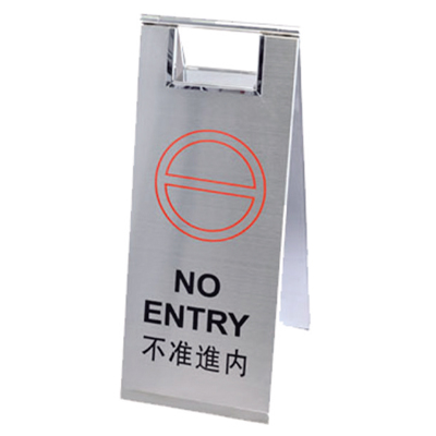 不準(zhǔn)進(jìn)內(nèi)告示牌